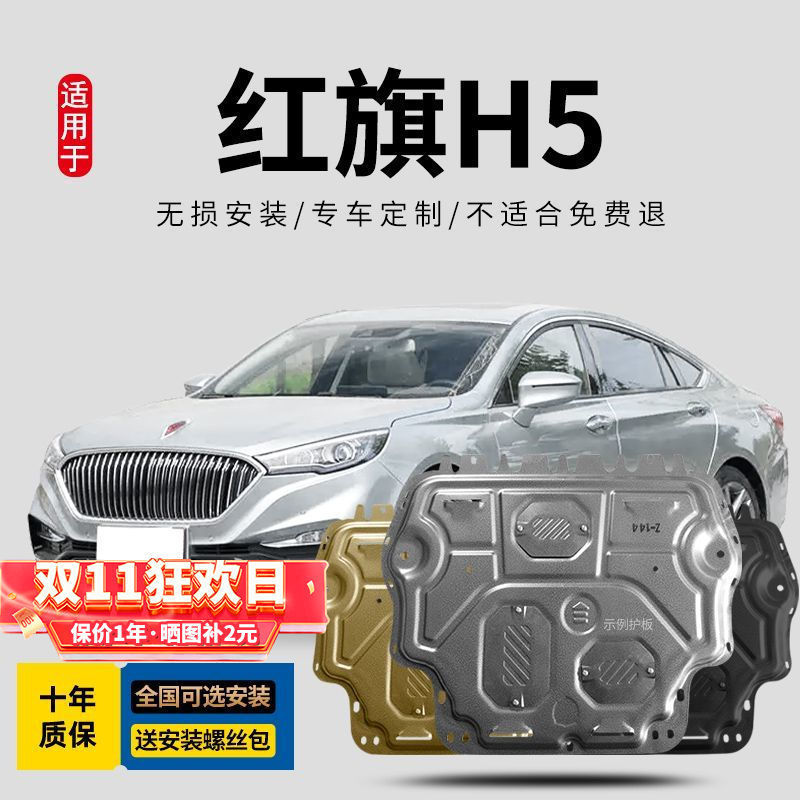 热销2023款红旗h5发动机下护板h9原厂hs7护hs5汽车底盘装甲挡改装