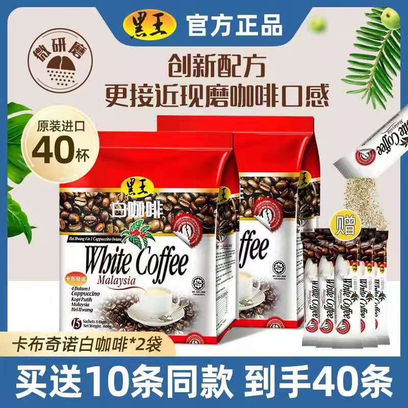 新日期24年02月黑王白咖啡卡布奇诺口味速溶白咖啡粉马来西亚600g