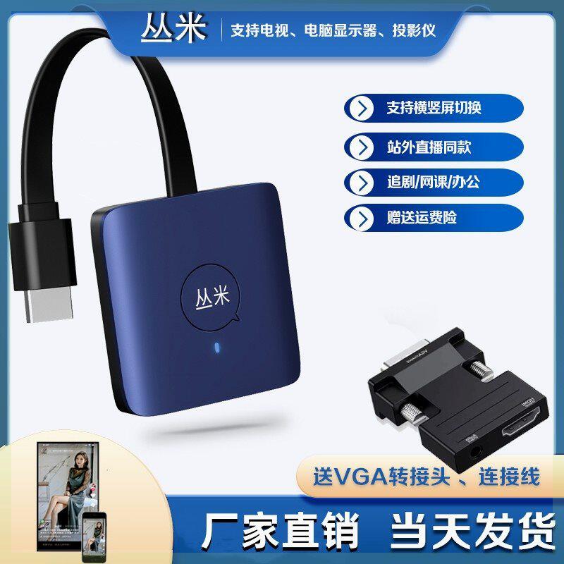 丛米科技无线手机连接器电视机屏同屏器显示器投影仪投屏