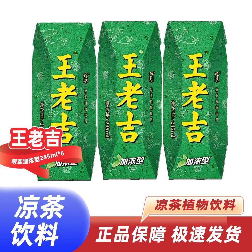 新日期王老吉新品上市加浓低糖型尊萃凉茶植物饮料245ml*24盒正品