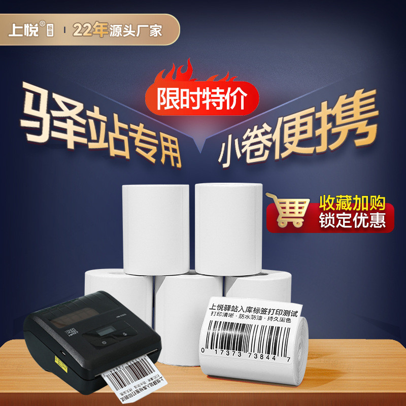 便携三防热敏纸60*40*300热敏打印纸不干胶标签驿站入库标签纸