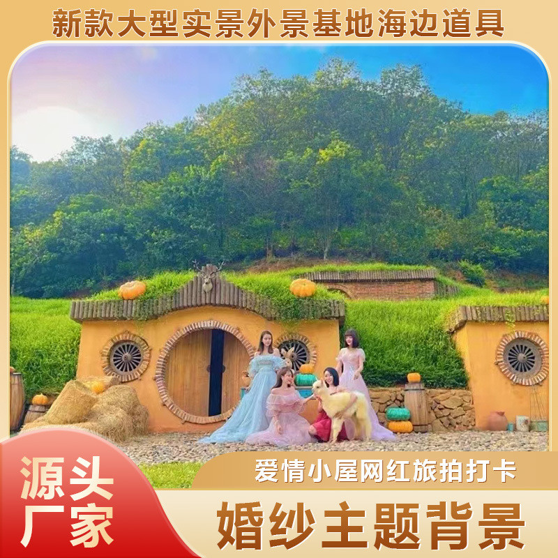 爱情户外景观基地海边道具网红大型小屋打卡道具旅游拍照道具