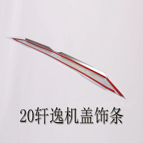 热销适用20款轩逸碳abs纹机盖饰条引擎盖纤亮条贴片14代轩逸外饰