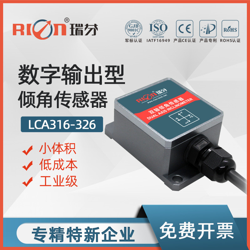 瑞芬科技 LCA326T高精度倾角传感器双轴振动水平工业级测斜角度仪