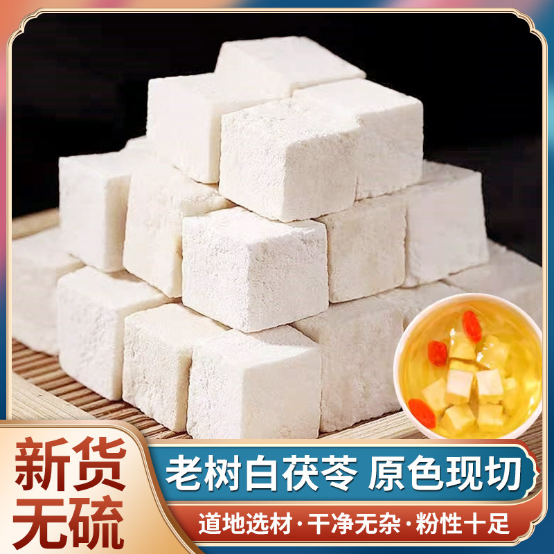 新货茯苓白茯苓500g克硫云南茯苓丁天然无野生土茯苓块可打粉泡茶