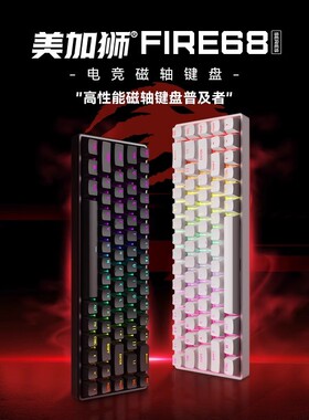 美加狮fire68/fire68 Ultra电竞磁轴键盘68键低延迟全键热插拔