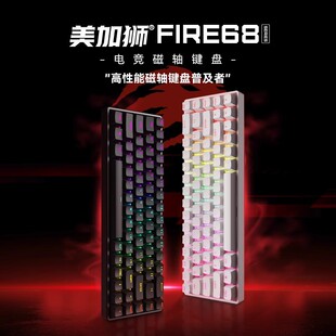 美加狮fire68/fire68 Ultra电竞磁轴键盘68键低延迟全键热插拔