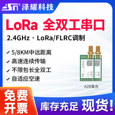 泽耀新品LoRa全双工2.4G无线串口模块高速连传自适应空速SX1281