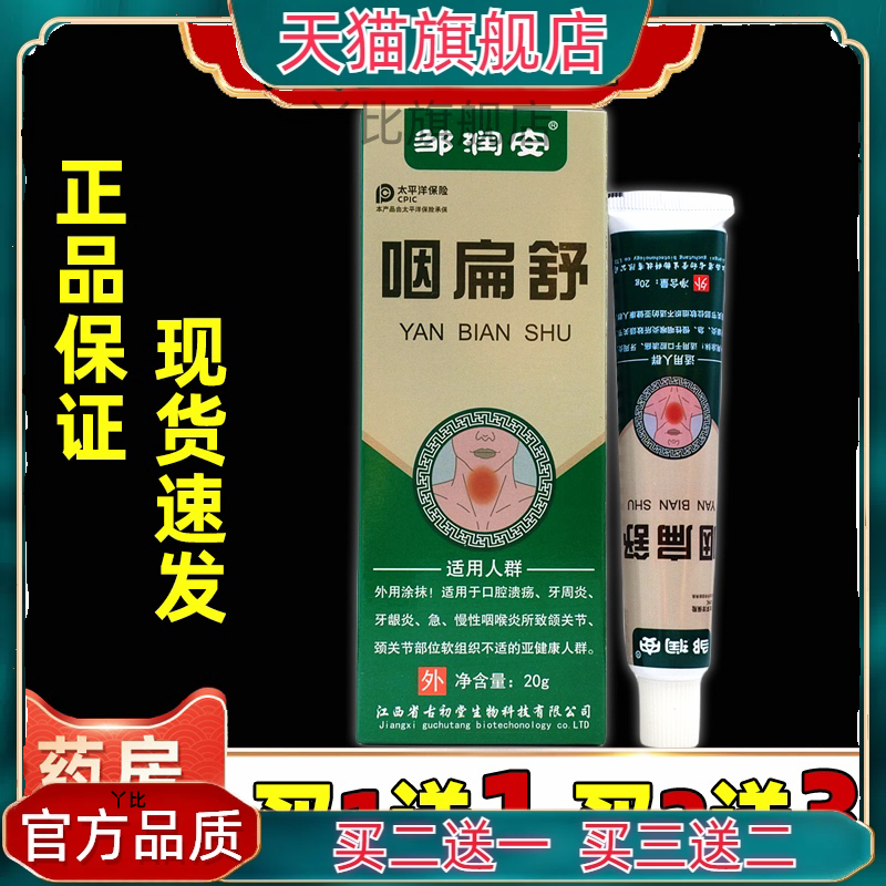 买1送1邹润安咽扁舒20克咽喉不适清洁抑菌口腔护理草本液正品包邮