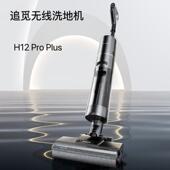 dreame追觅洗地机H12ProPlus无线智能洗地机自清洁吸洗拖一体