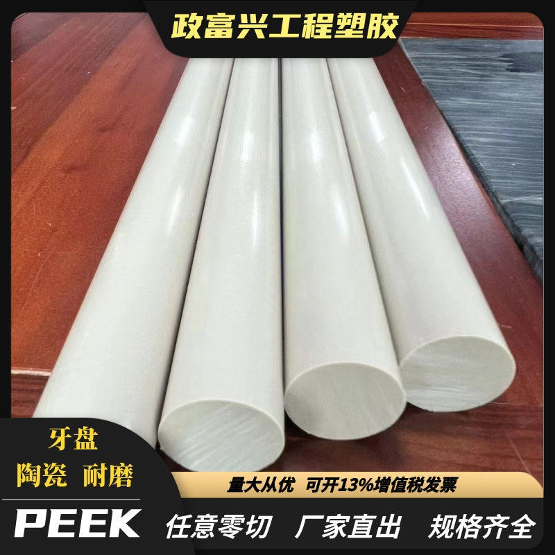 peek塑料白色棒材树脂本色耐高温聚醚醚酮耐磨陶瓷板棒牙盘材料,家装主材,净身盆龙头,淘宝优惠券,粉丝福利购,淘宝优惠卷