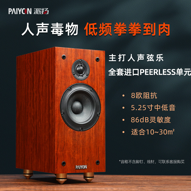 PAIYON派扬P6发烧HIFI书架音箱响原装进口原vifa喇叭无源高保真
