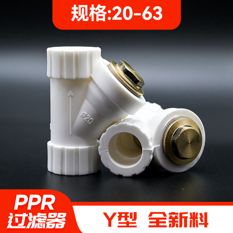 Y型PPR过滤器20 25 32 40 50 63暖气水管配件4分6分1寸带滤网加厚