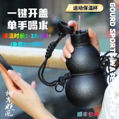 柳岸晓风葫芦316不锈钢保温杯国潮运动男女杯大容量户外运动水壶