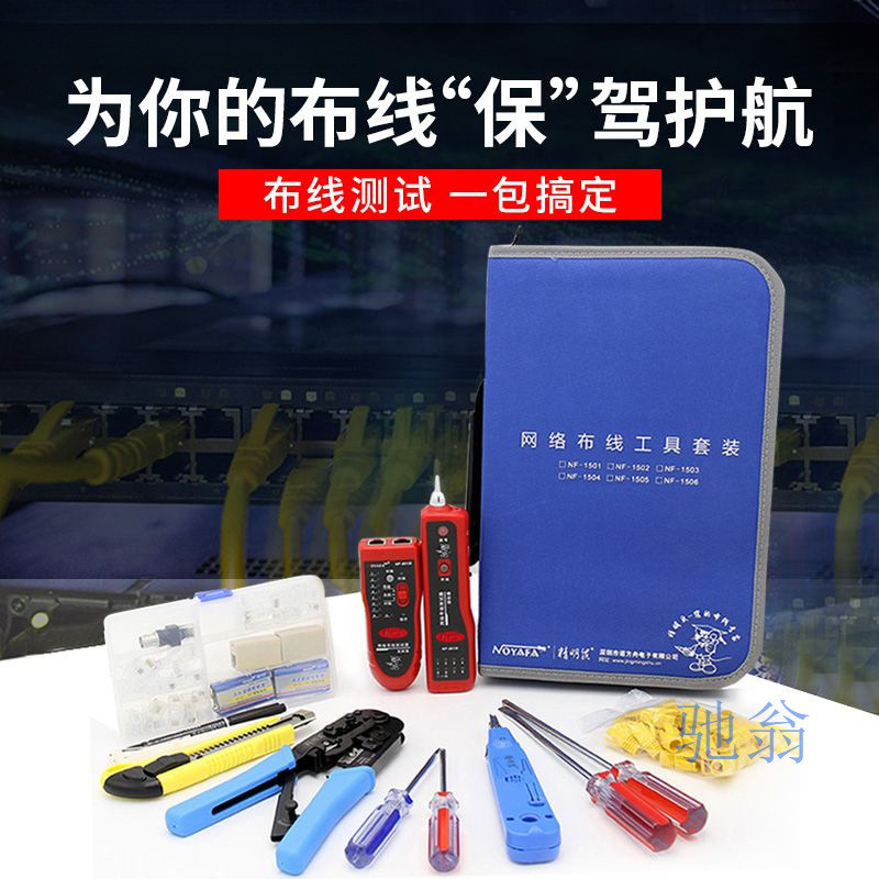 vdn精明鼠电讯网络布线套装电脑综合维修工具包网线钳测线仪NF-1