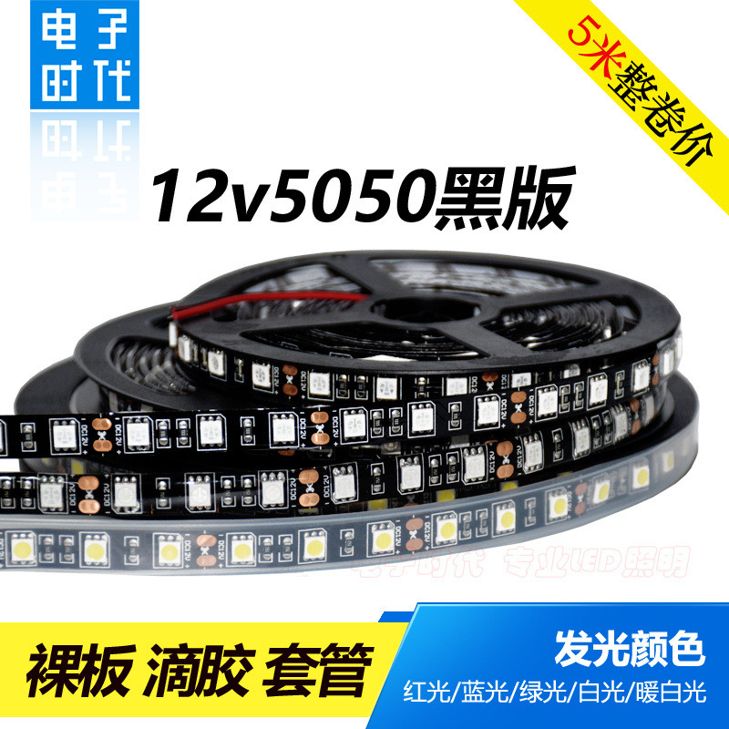 LED灯带12V伏黑底灯条5050黑板贴片软灯条12V汽车灯条/60珠每米