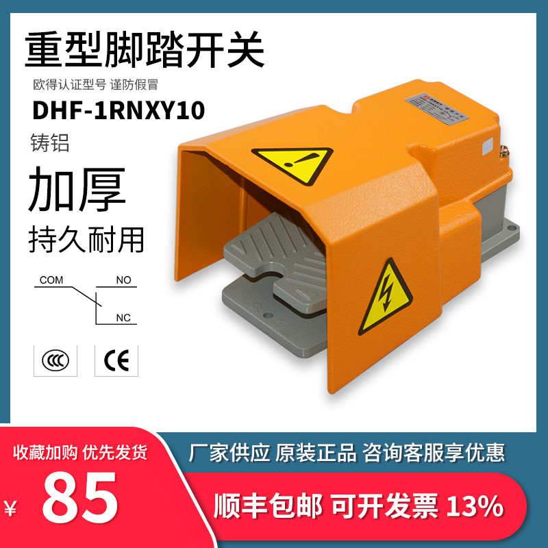 DHF-1RNXY10脚踏开关 脚踩式 LTH1/6 加厚铸铝数控锻压加工机控制