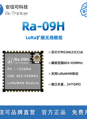 安信可LoRa无线扩频模块Ra-09H支持LoRaWAN协议STM32WLE5CCU6芯片