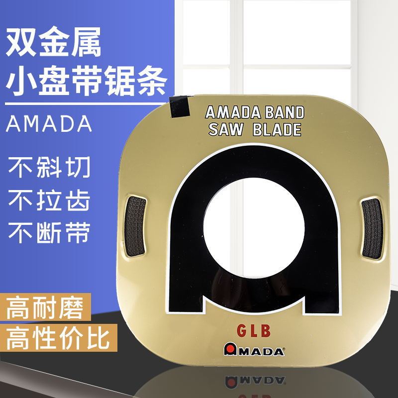 0.64阿玛达AMADA双金属小带锯条SGLB高耐磨不锈钢合金切割盘锯床