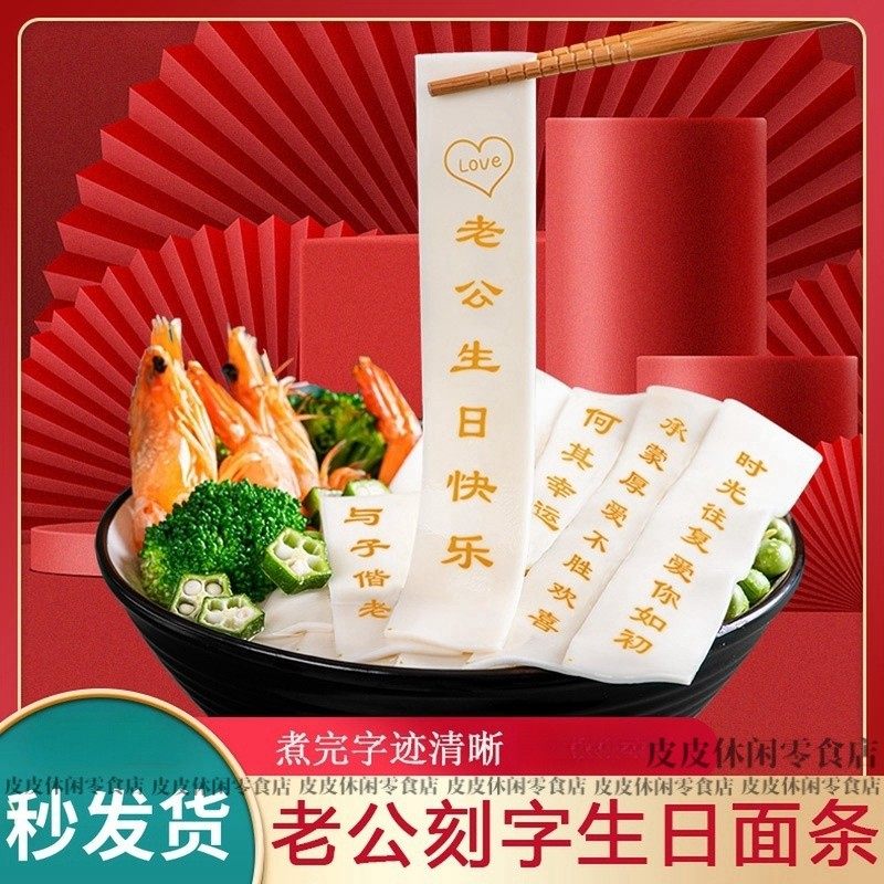 新货祝寿面条宝宝周岁老人老公闺蜜生日祝福字面红印面网字长寿面