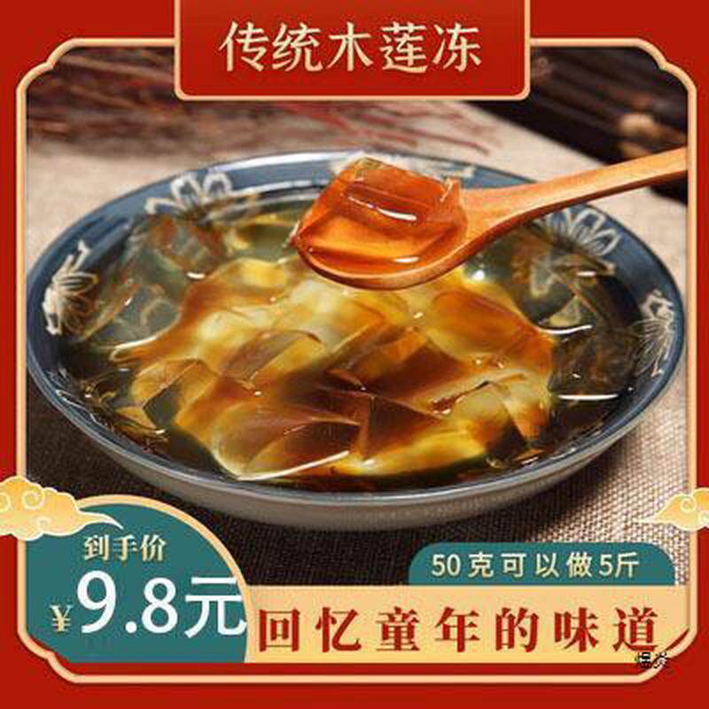 新货木莲豆腐祖即食名木莲冻冰爽木涟白凉粉儿童果冻粉食用