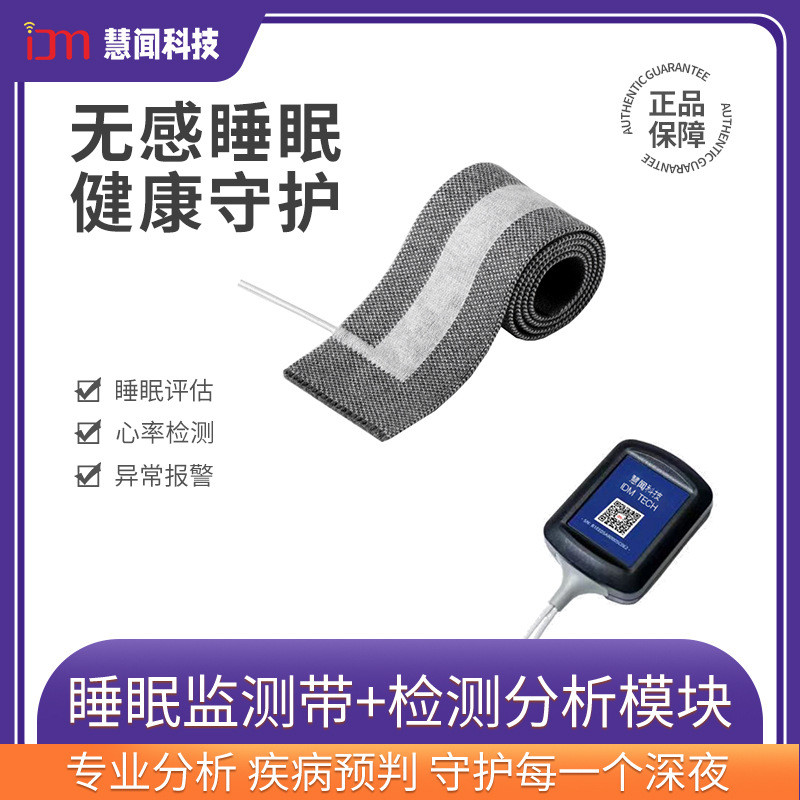 智能睡眠监测带呼吸心率离床失眠打鼾异常检测IDM-S01便携报警仪