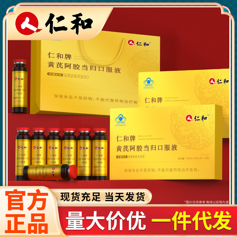 仁和 仁和牌黄芪阿胶当归口服液 蓝帽认证代发礼盒装120ml/盒