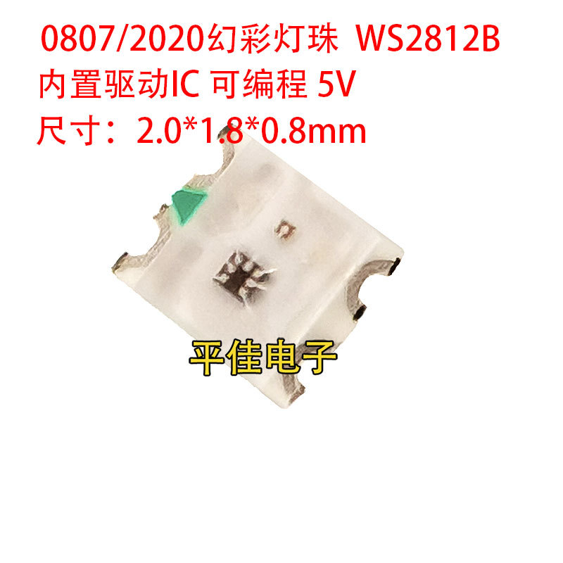 WS2812B 2020幻彩灯珠发光二极管0807炫彩LED内置IC可编程贴片5V