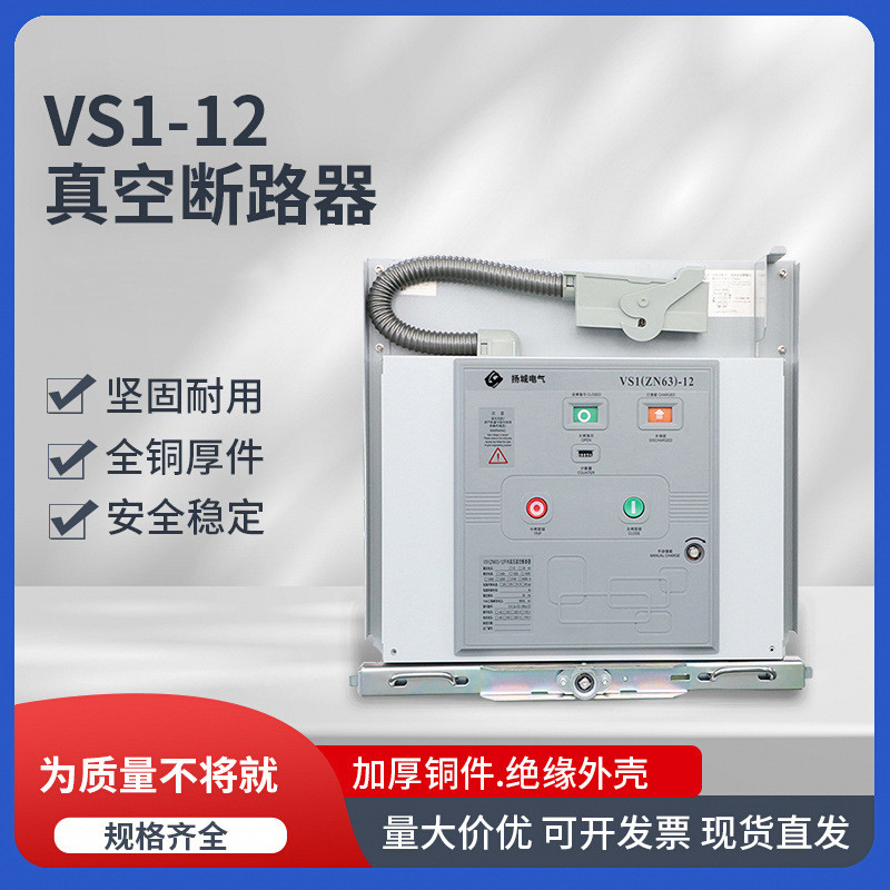vs1户内高压固定式断路器vs1-12柜内开关真空手车式630a交流断路