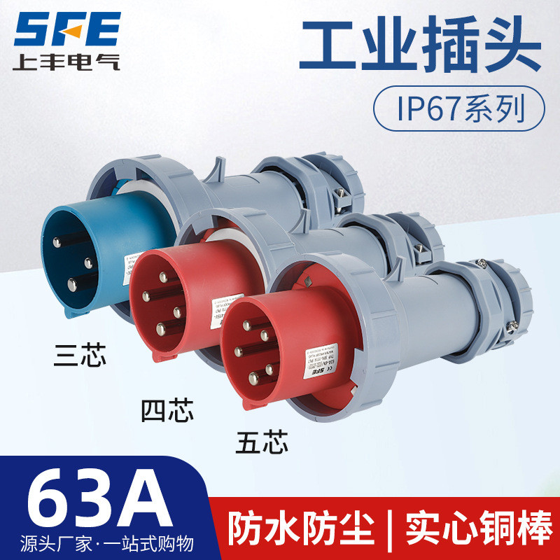 上丰63A航空工业插头SFK-033203420352防水不防爆IP67