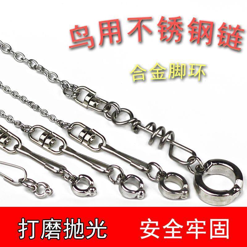 鹦鹉牵引绳不锈钢鹦鹉脚炼虎皮牡丹玄凤八哥鹩哥鸟站架开口脚环用