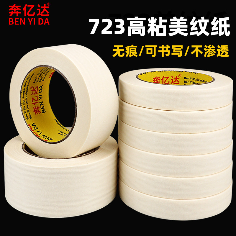 723#加粘皱纹纸手写单面胶带喷涂装潢胶带美纹纸胶带批发包邮50米