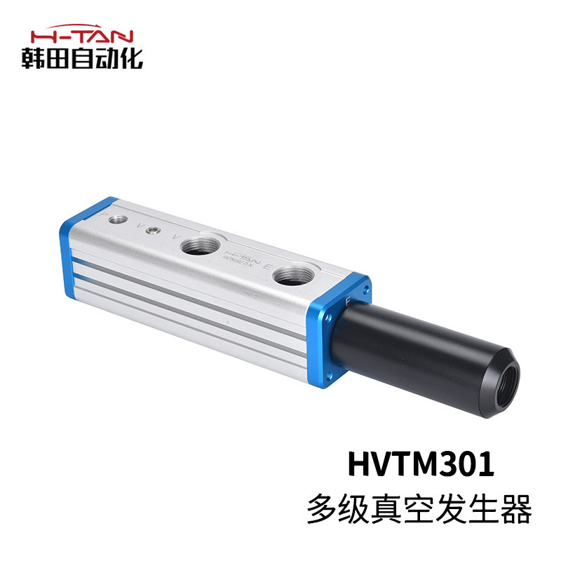 韩田自动化真空发生器HVTM多级负压真空泵大吸力大流量真空发生器