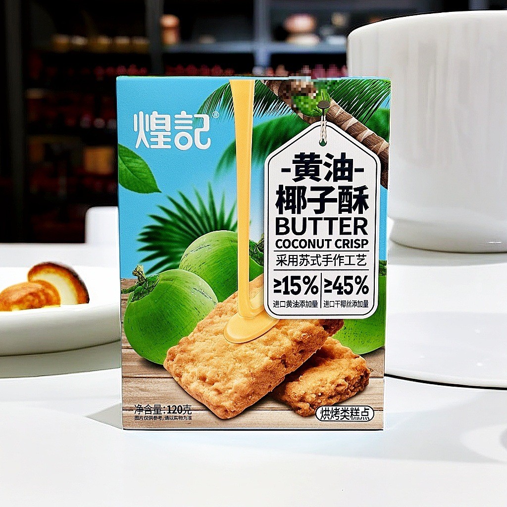 新货煌记黄油椰子酥咸蛋酥120g糕点椰蓉饼干曲奇休闲零食下午茶点