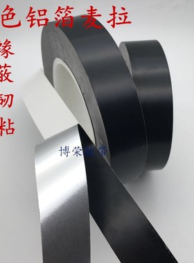 0.2mm厚黑色高温铝箔麦拉胶带双面绝缘fpc软排线屏蔽膜屏蔽防干扰