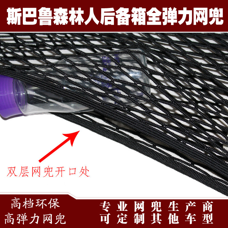 森林人汽车后备箱行李固定弹力网兜储物收纳网兜改装用品配件