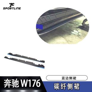 适用于奔驰A级W176和CLA级C117运动款 碳纤侧裙 和AMG通装 蓝边款