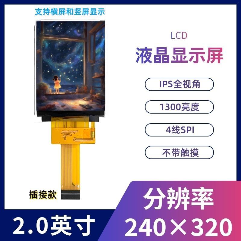 2寸液晶显示屏st7789高亮IPS全视角SPI接口240x320lcd高亮度TFT