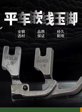 p69lh电脑平车左右边子线压脚拉绳嵌包绳子压脚全钢嵌绳压脚
