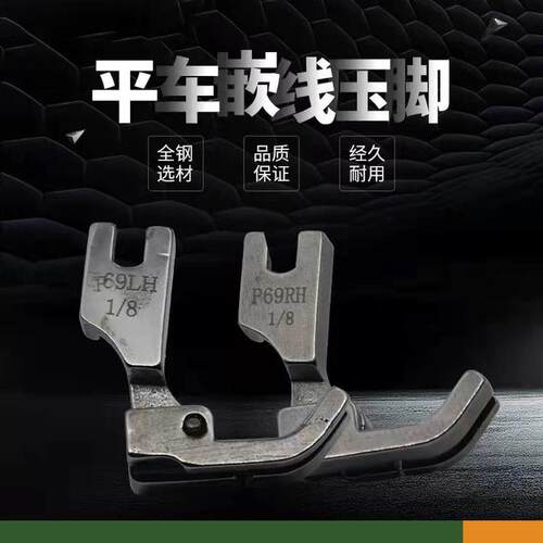 p69lh电脑平车左右边子线压脚拉绳嵌包绳子压脚全钢嵌绳压脚