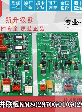 通力电梯并联板KM802870G01/2/3/50027064/50027065H04网络电源板