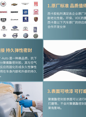 瑞士西卡auto汽车钣聚氨酯密封胶单组份金车内外粘结汽车维修4s店