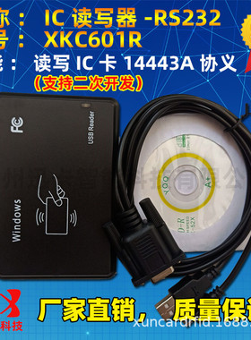 热销rfid14443a协议ic-驱无com读写器/串口读写器xkc601r