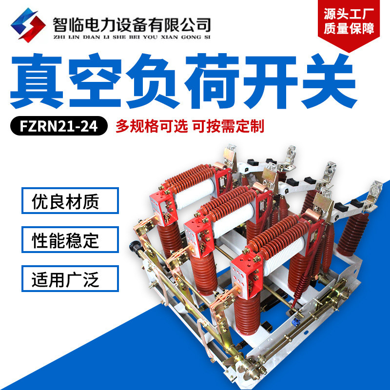 24KVFZRN21-24负荷开关户内侧装式真空负荷开关高压接地开关