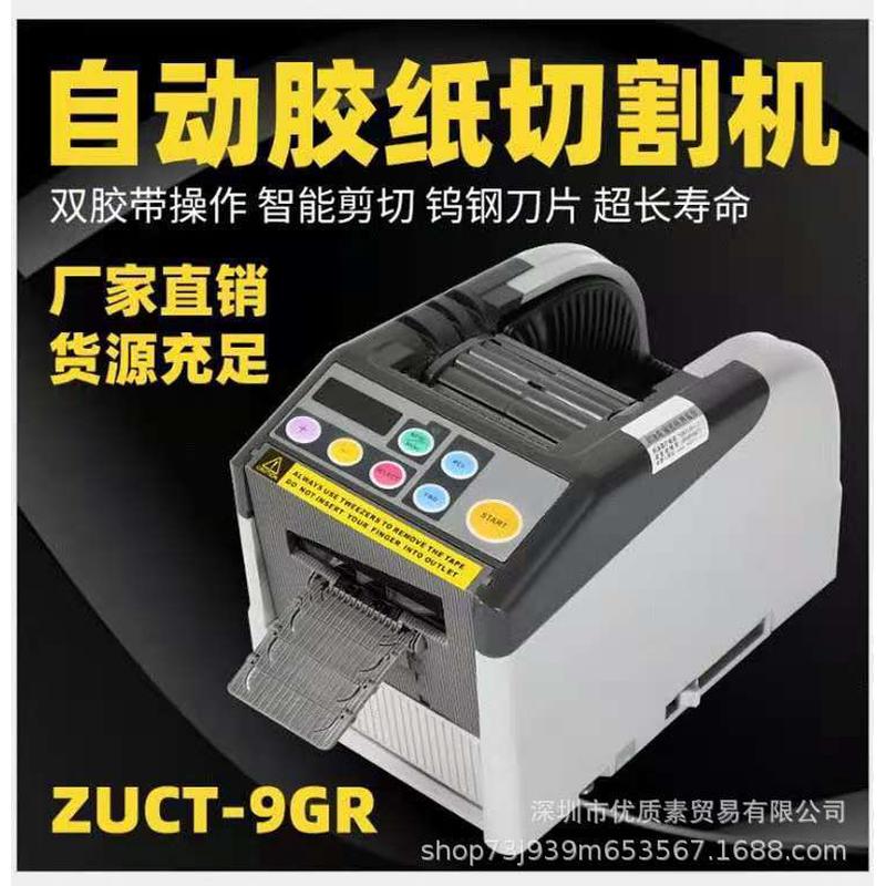 跨境ZCUT-9GR自动胶纸切割机透明双面胶高温封箱胶带切割器