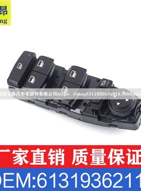 适用宝马2系3系5系 X1X2X3X5 车窗玻璃升降器开关OEM 61319362116