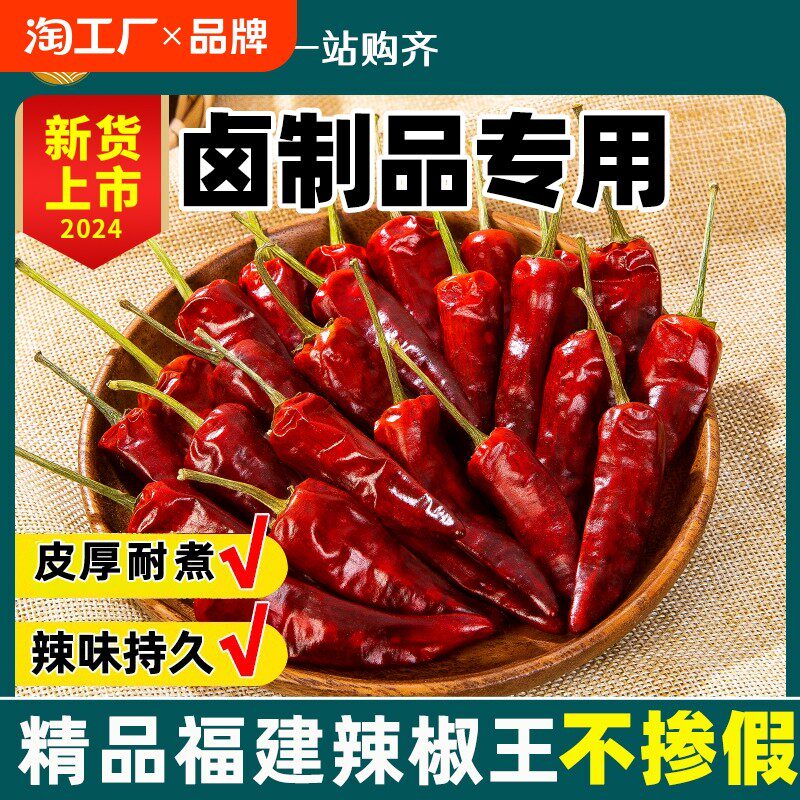 新货福建辣椒王香辣干辣椒古田卤菜肉味货特辣特香商用朝天椒鸭货