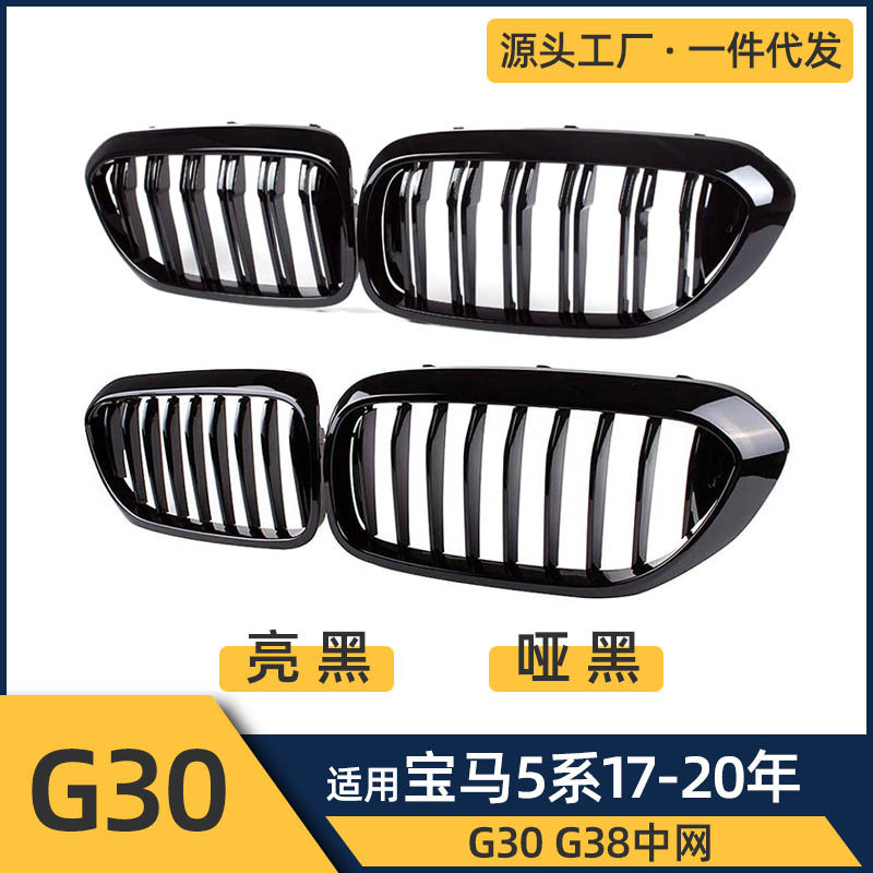 适用于宝马17-20年5系G30 G38 单杠 双杠 亮黑 哑黑款中网