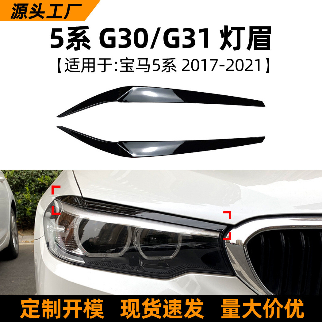 适用宝马5系bmw g30 525i 530i 2017-20款灯眉前大灯车贴外饰改装