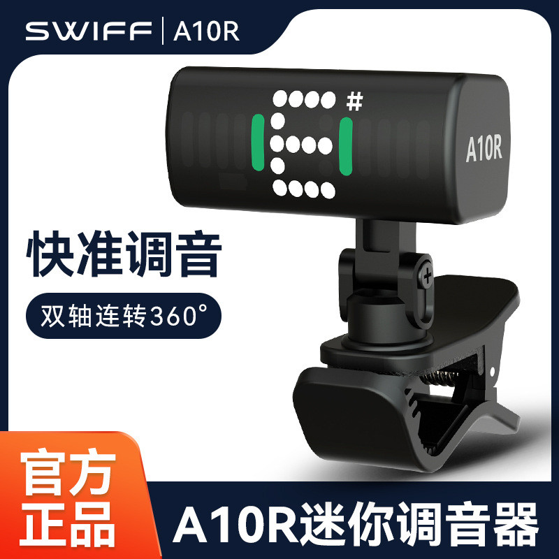 SWIFF瑞孚A10R吉他调音器尤克里里初学者使用电子校音器迷你便携